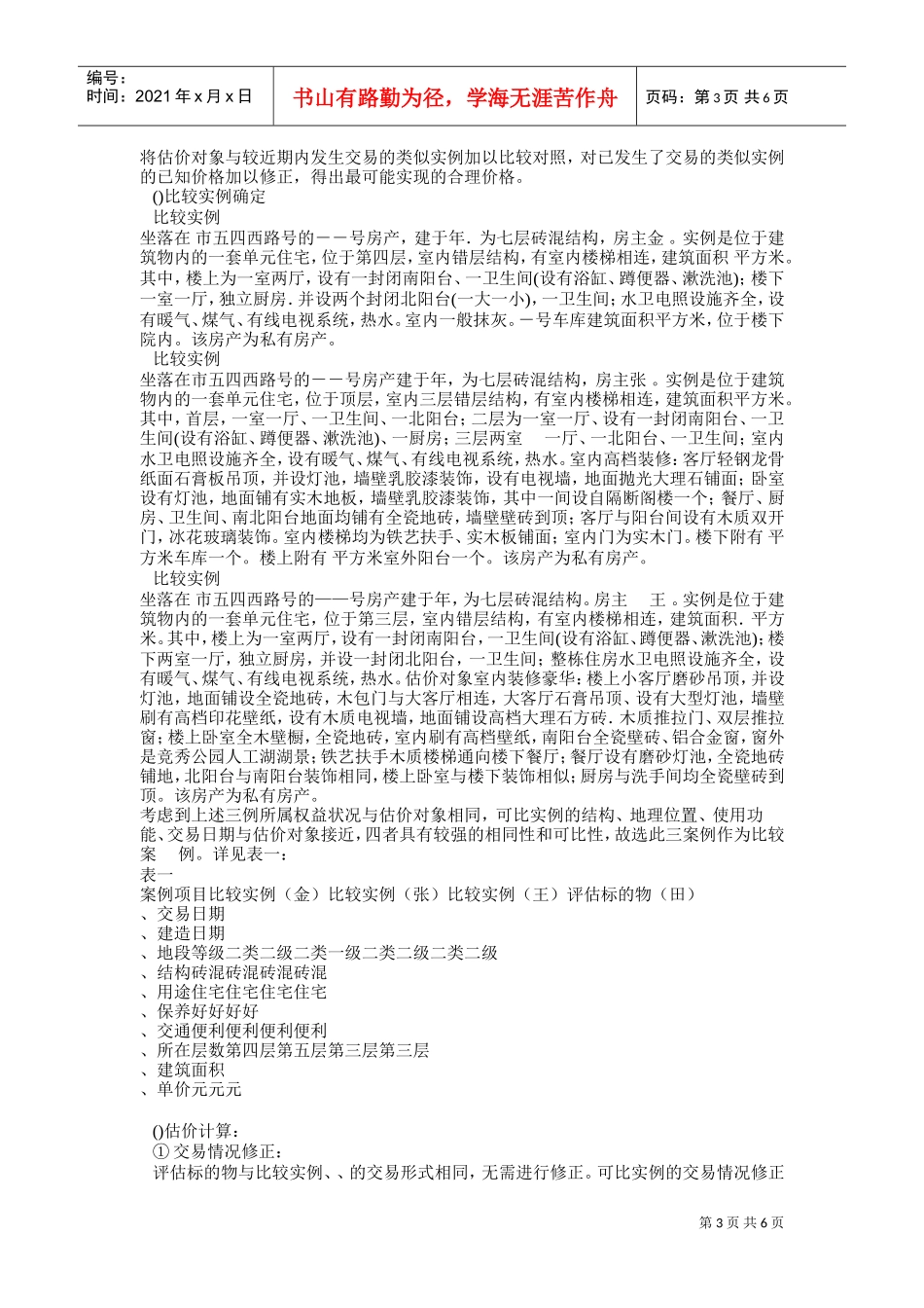 《房地产估价案例与分析》模拟试卷(DOC7页)_第3页