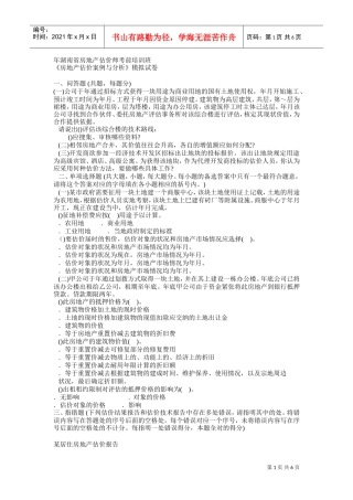《房地产估价案例与分析》模拟试卷(DOC7页)