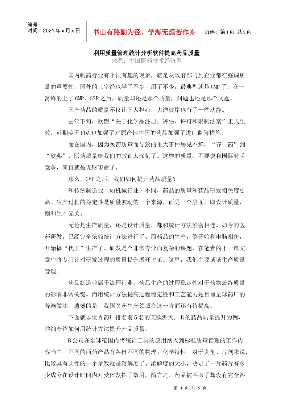 利用质量管理统计分析软件提高药品质量（DOC 5页）_第1页