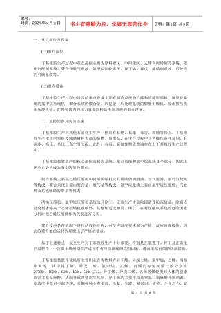 丁基橡胶的重点设备说明、危险因素及防范措施