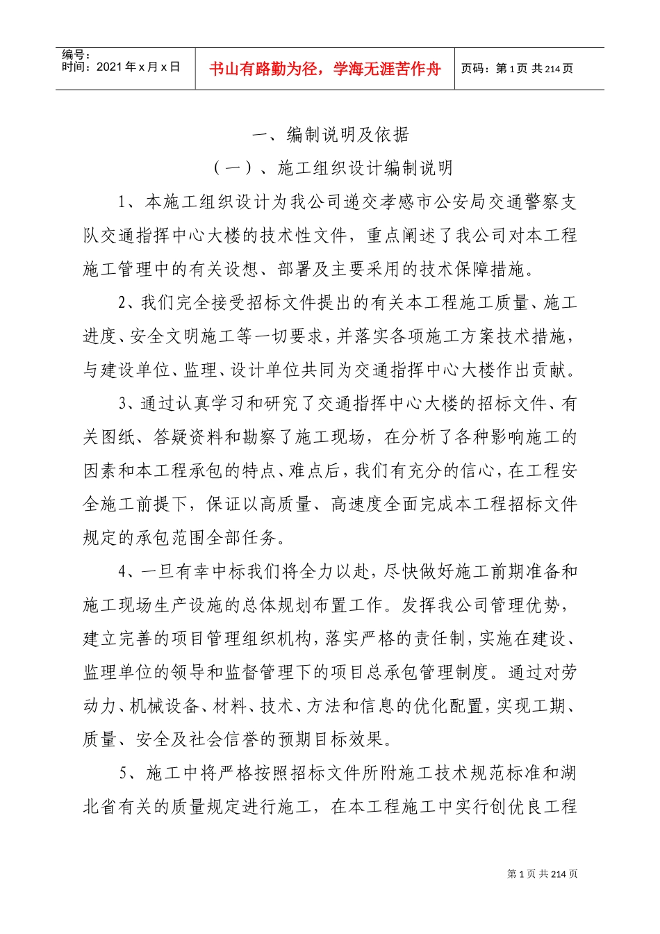 交通大队指挥中心工程施工方案(DOC208页)_第1页