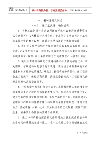 交通大队指挥中心工程施工方案(DOC208页)