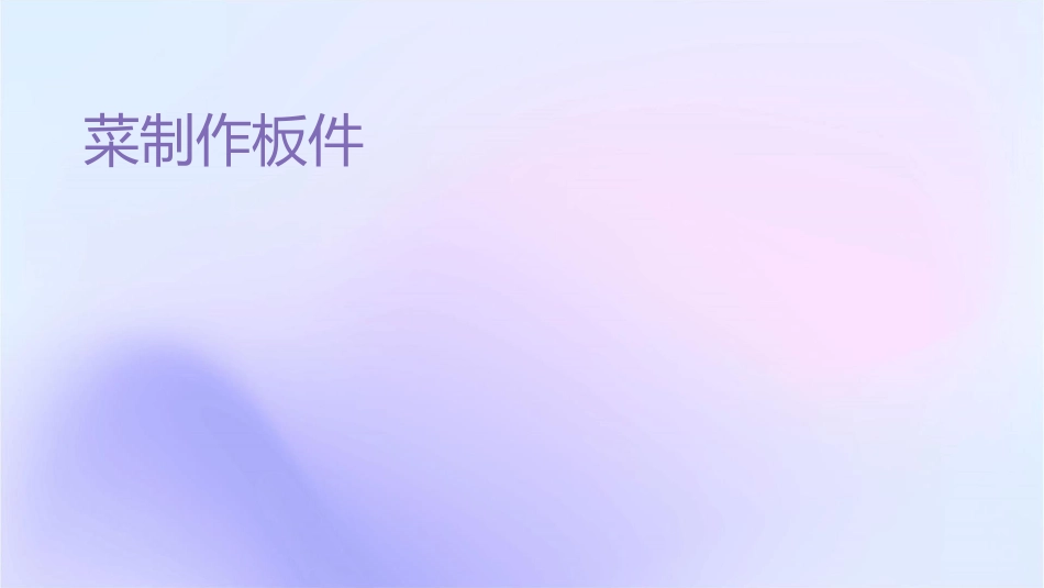 菜单制作样板课件_第1页