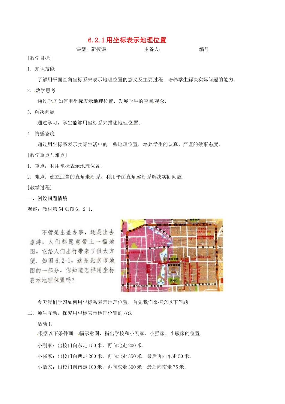 山东省临沭县七年级数学《6.2.1用坐标表示地理位置》教案 新人教版_第1页