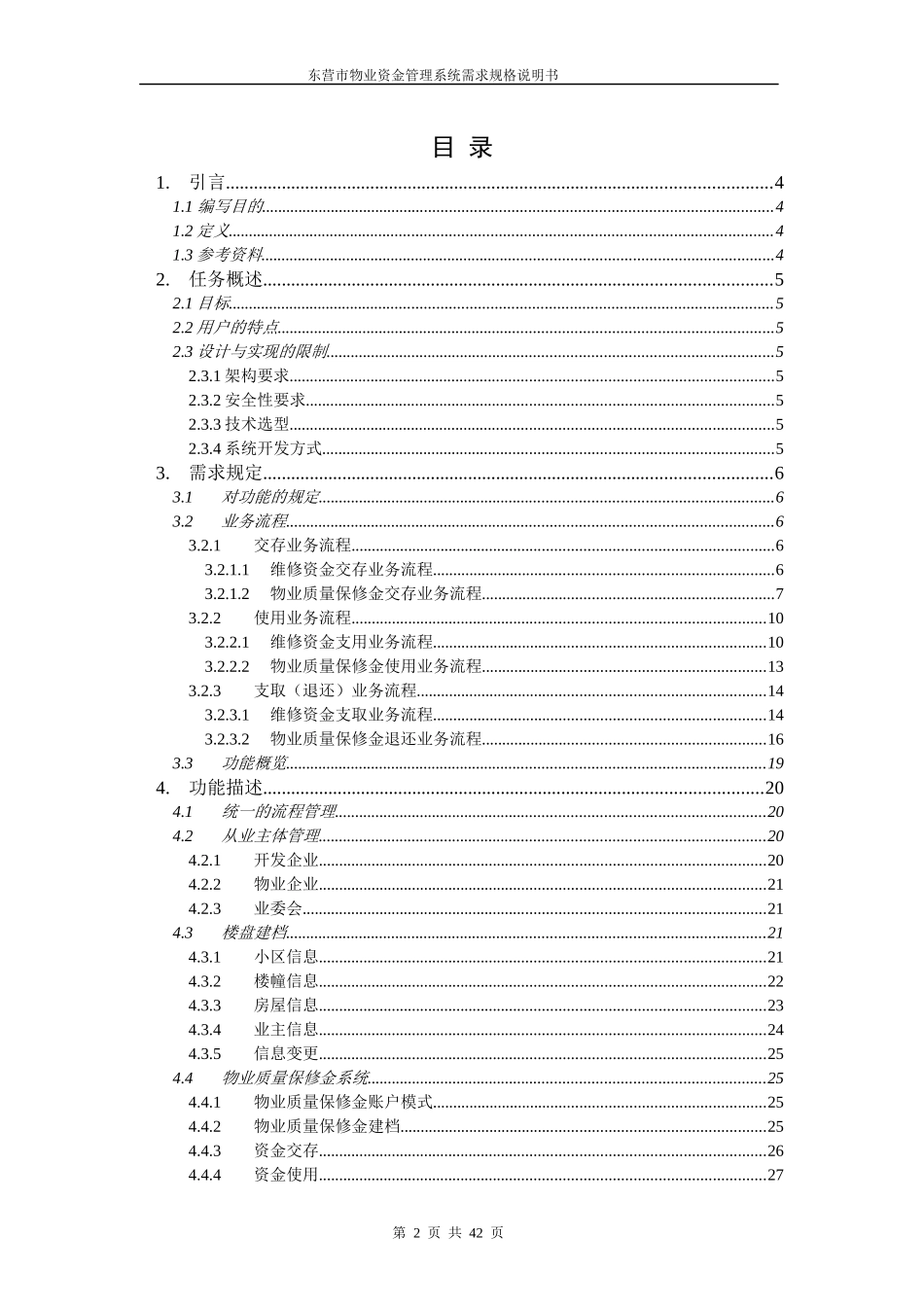 东营市物业资金管理系统需求规格说明书_第2页