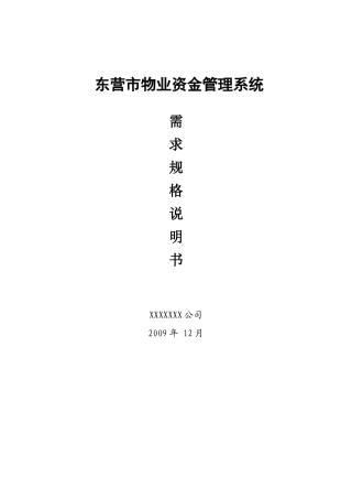 东营市物业资金管理系统需求规格说明书