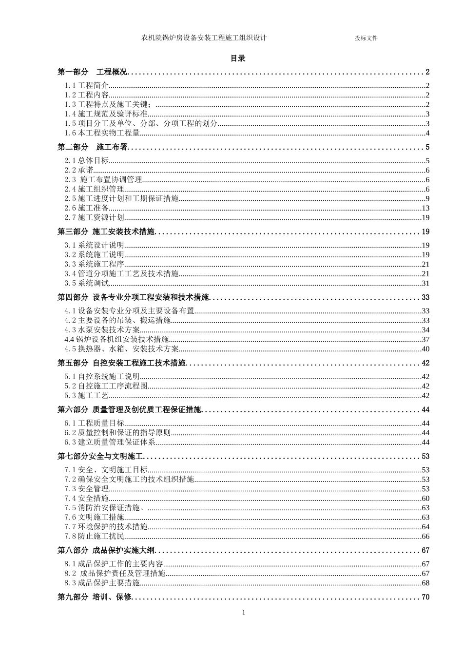 农机院锅炉房设备安装工程施工组织设计方案_第1页