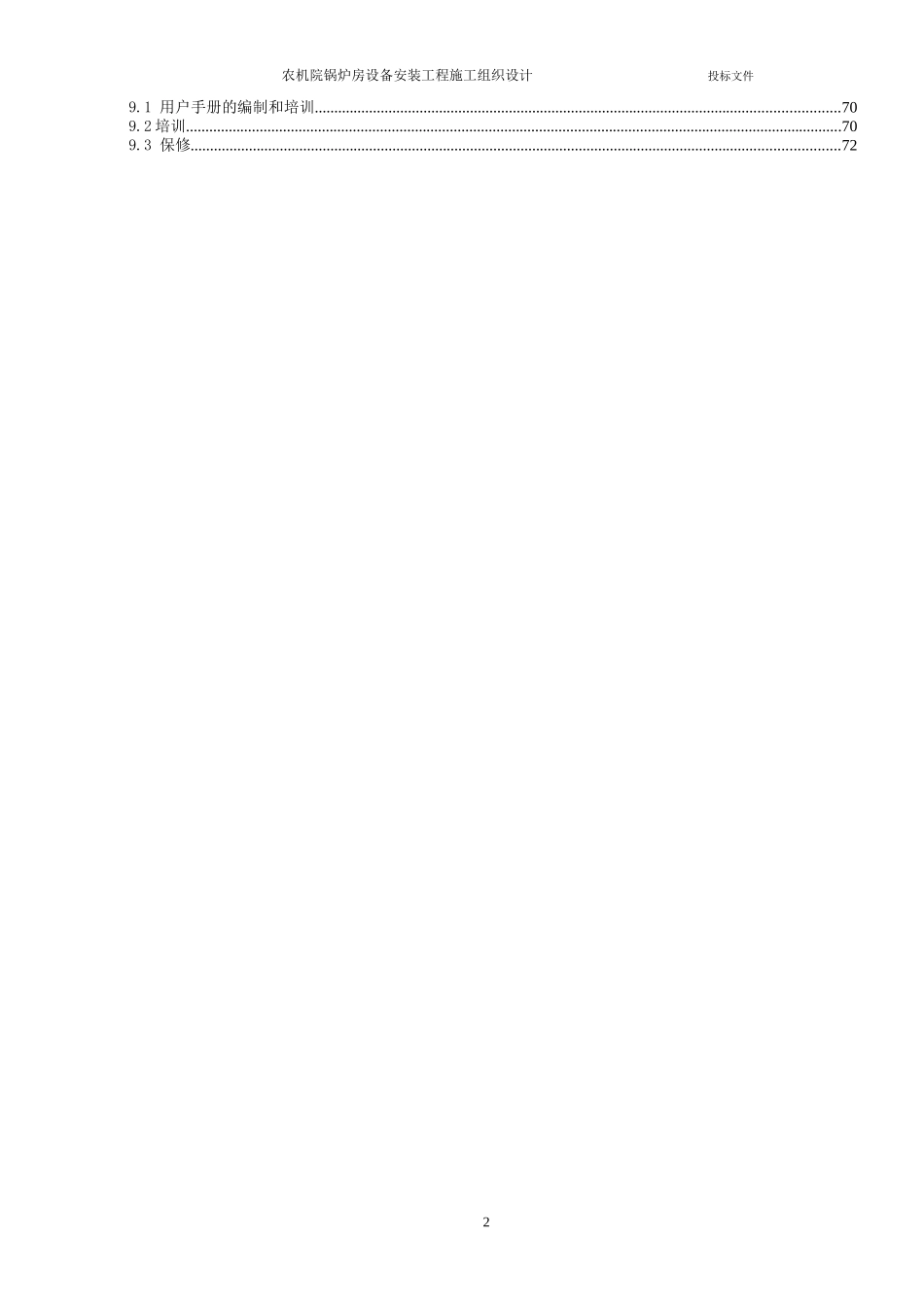 农机院锅炉房设备安装工程施工组织设计方案_第2页