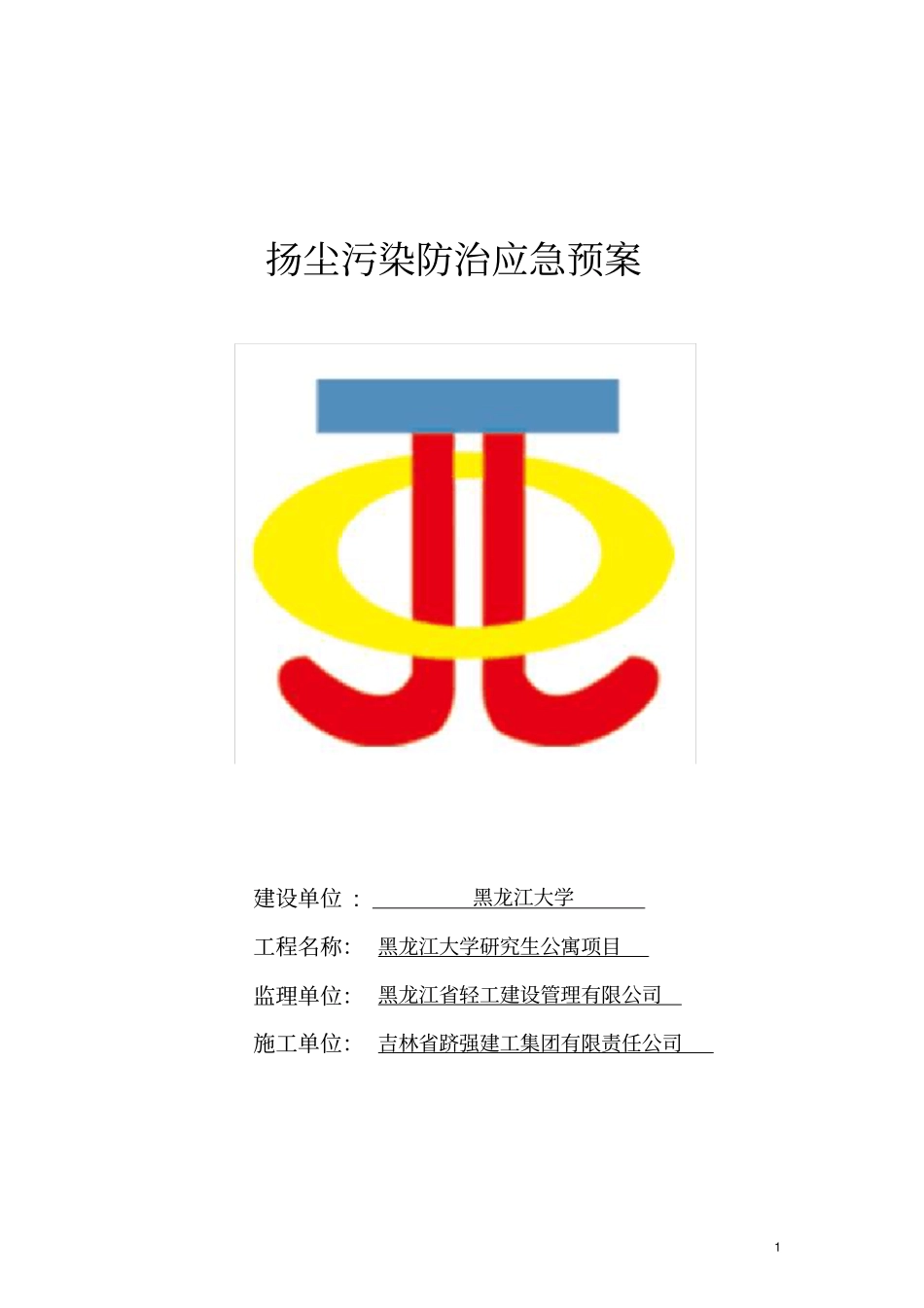 扬尘治理应急预案_第1页