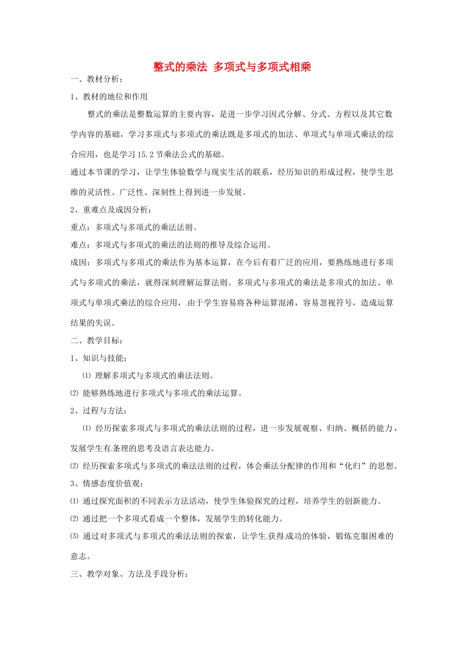 秋八年级数学上册 14.1.6 整式的乘法 多项式与多项式相乘说课稿 （新版）新人教版-（新版）新人教版初中八年级上册数学教案_第1页