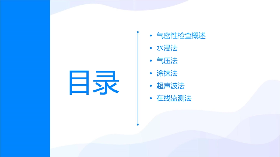 气密性检查常见方法汇总课件_第2页
