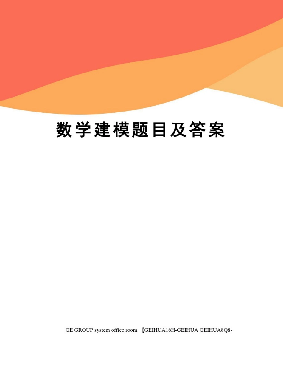 数学建模题目及答案精修订_第1页