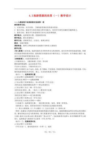 高中地理 4.3《旅游资源的欣赏（一）》教学设计 旧人教版选修上册