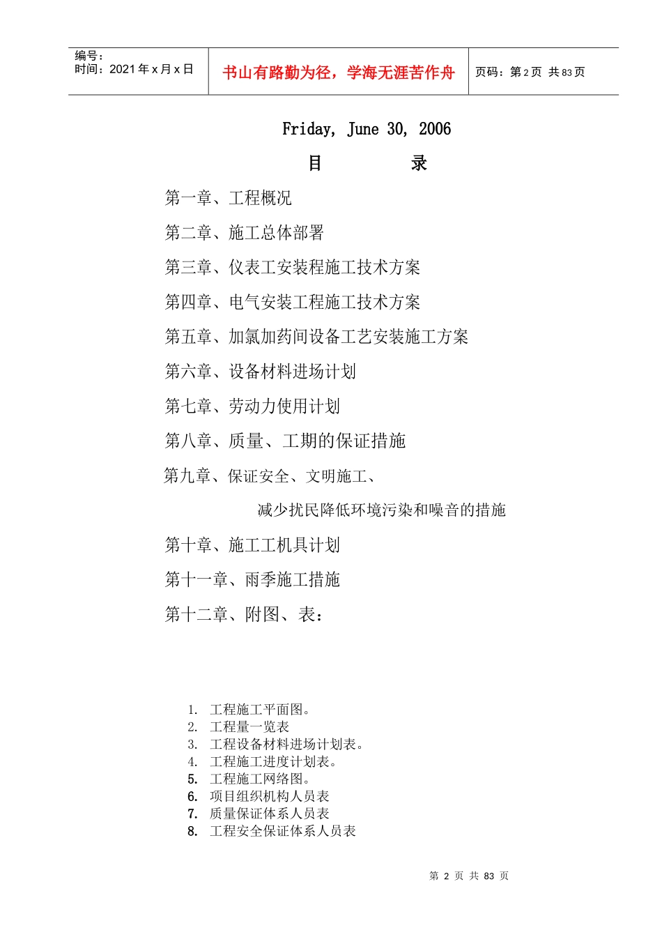 净水厂电气、自动控制及加氯加药间工艺安装工程施工组织设计_第2页