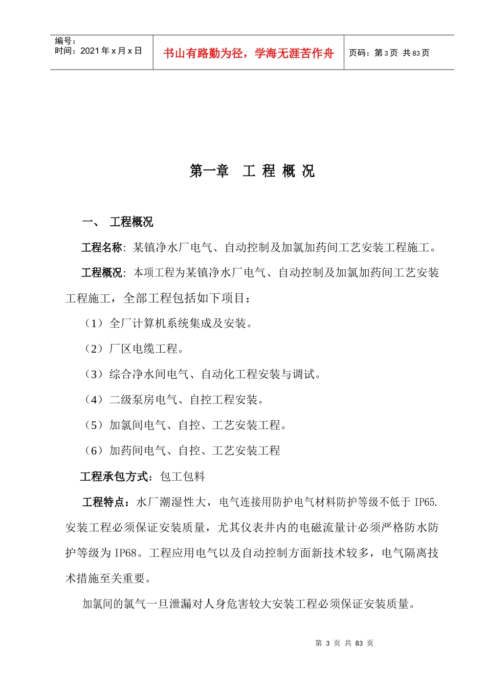 净水厂电气、自动控制及加氯加药间工艺安装工程施工组织设计_第3页