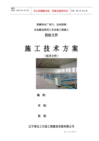 净水厂电气、自动控制及加氯加药间工艺安装工程施工组织设计