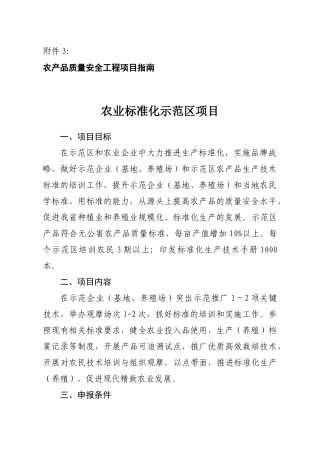 农产品质量安全工程项目指南