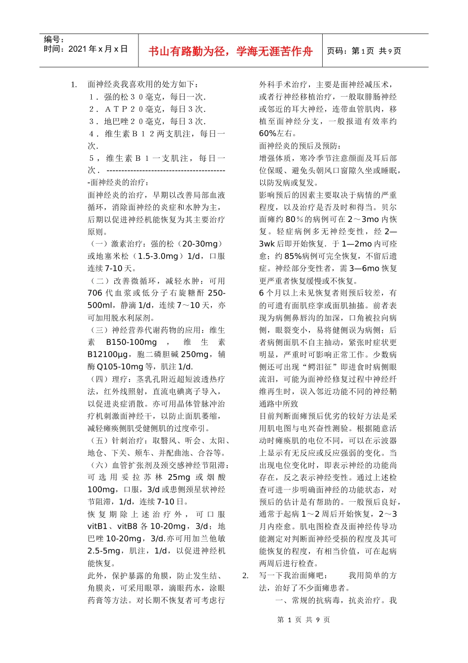 全科医生临床处方用药经验_第1页