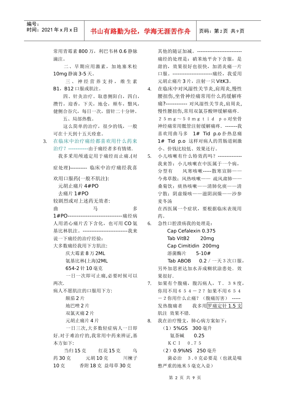 全科医生临床处方用药经验_第2页