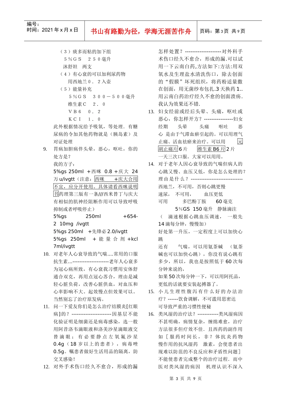 全科医生临床处方用药经验_第3页