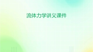 流体力学讲义课件