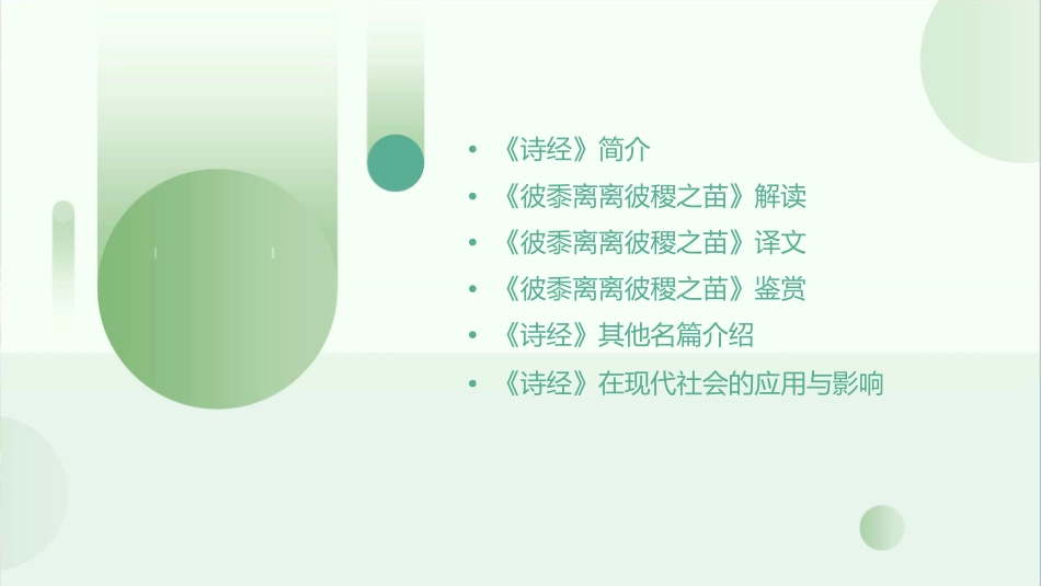 彼黍离离彼稷之苗诗经课件_第2页