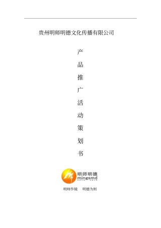产品推广活动策划书