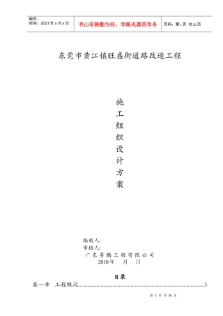 东莞市黄江镇旺盛街道路改造工程施工组织设计方案