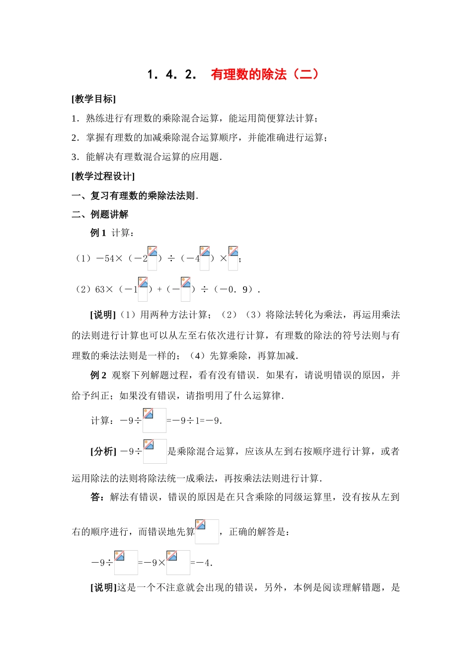七年级数学上1．4．2． 有理数的除法（二）教案新人教版_第1页