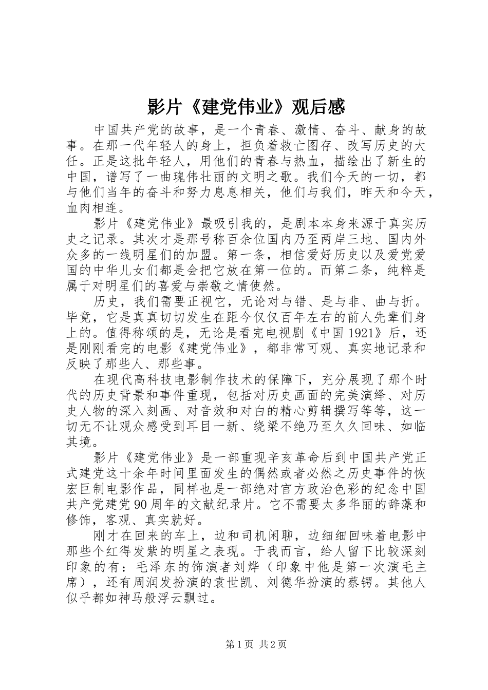 影片《建党伟业》观后感 _第1页