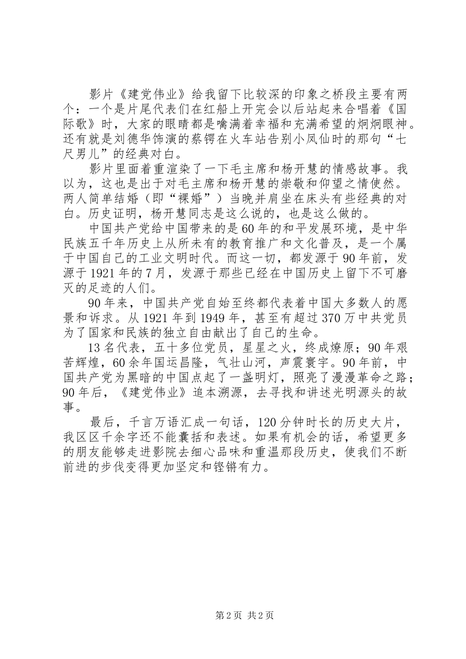影片《建党伟业》观后感 _第2页