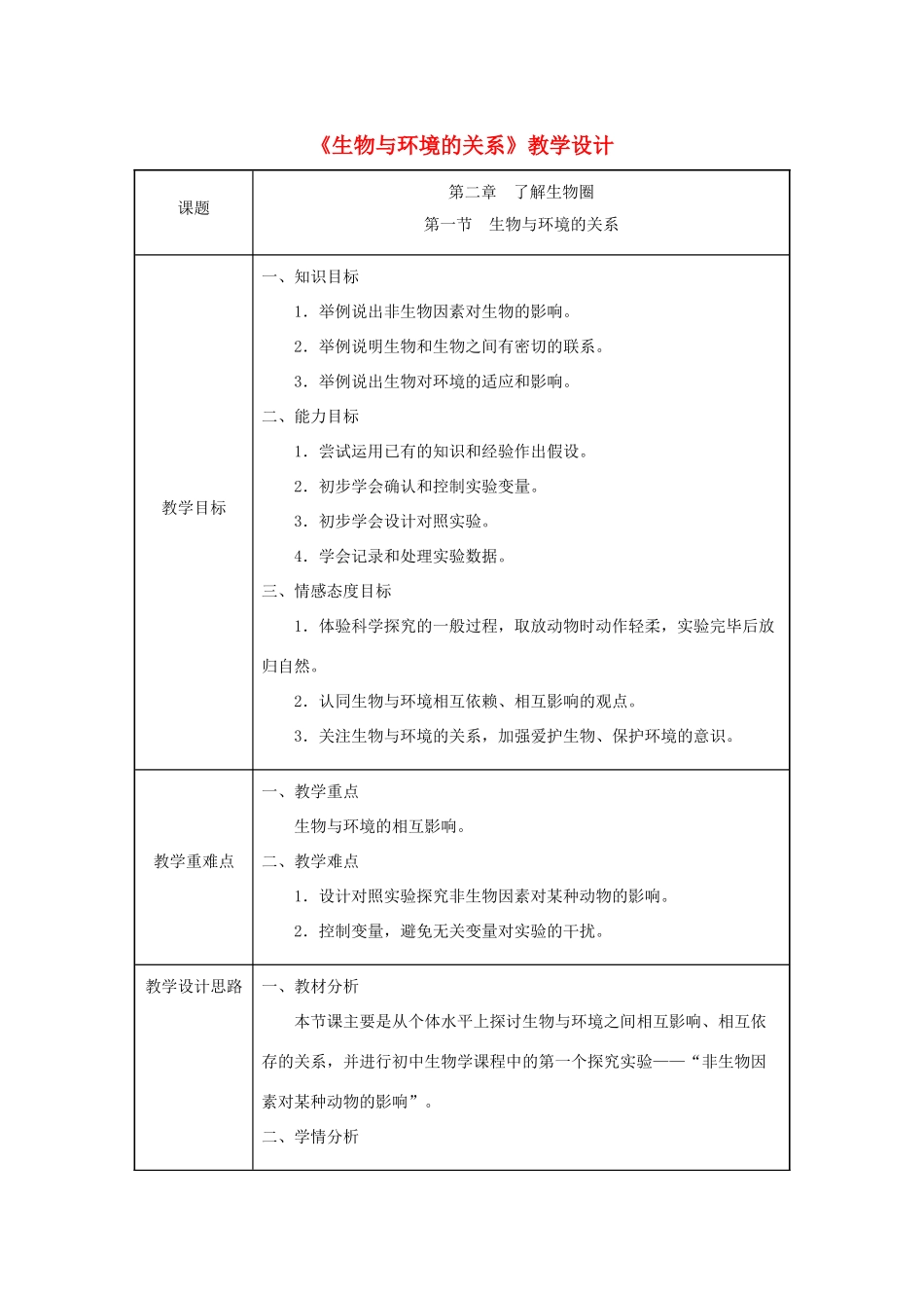 七年级生物上册 第一单元 生物和生物圈 第二章 了解生物圈第一节  生物与环境的关系同步教案（新版）新人教版-（新版）新人教版初中七年级上册生物教案_第1页