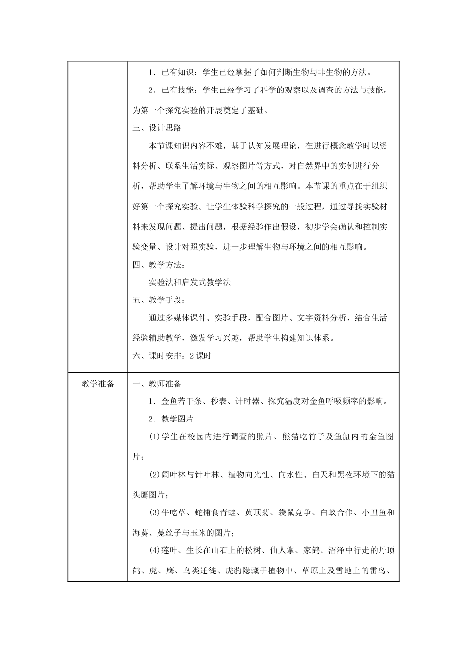 七年级生物上册 第一单元 生物和生物圈 第二章 了解生物圈第一节  生物与环境的关系同步教案（新版）新人教版-（新版）新人教版初中七年级上册生物教案_第2页