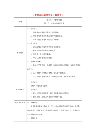 七年级生物上册 第一单元 生物和生物圈 第二章 了解生物圈第一节  生物与环境的关系同步教案（新版）新人教版-（新版）新人教版初中七年级上册生物教案