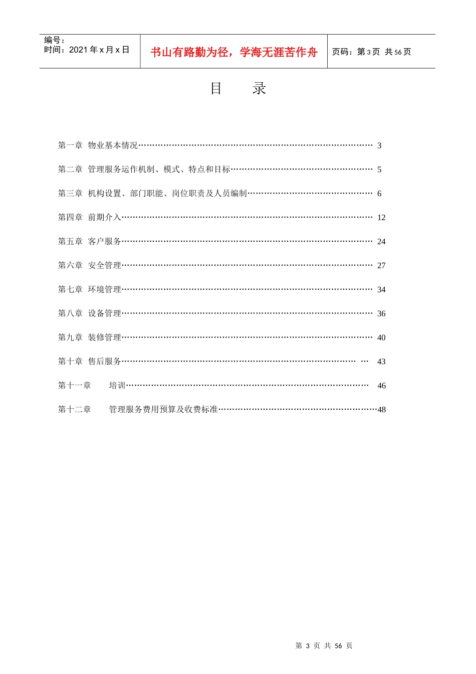 佛山某项目物业管理方案_第3页