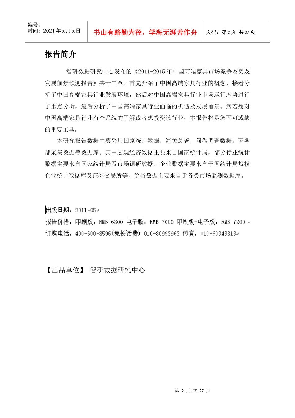 中国高端家具市场竞争态势报告_第2页