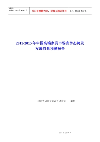中国高端家具市场竞争态势报告