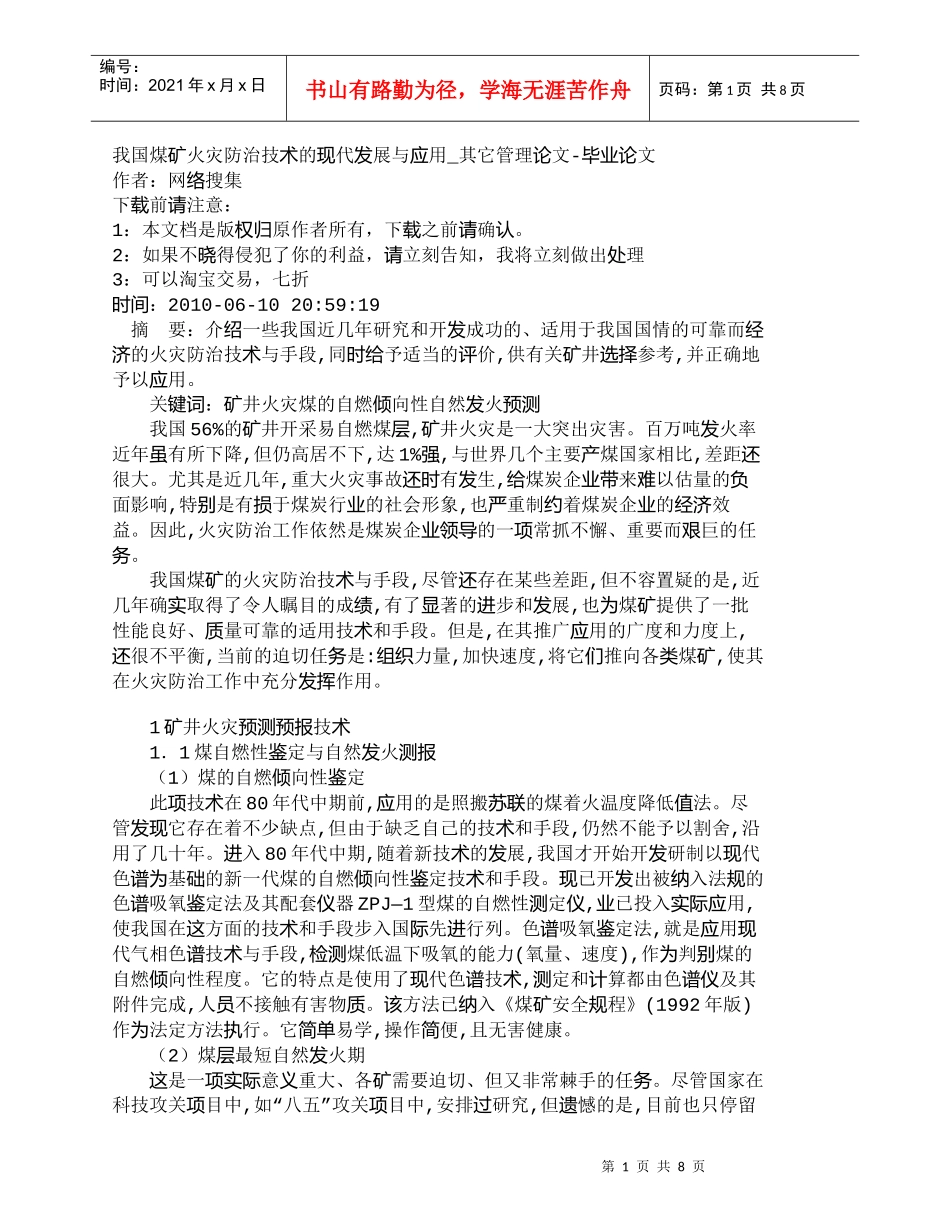 【精品文档-管理学】我国煤矿火灾防治技术的现代发展与应用_其_第1页