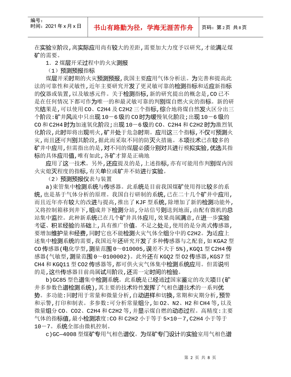 【精品文档-管理学】我国煤矿火灾防治技术的现代发展与应用_其_第2页