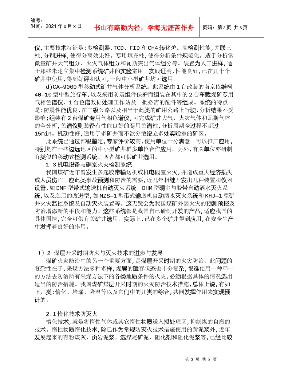 【精品文档-管理学】我国煤矿火灾防治技术的现代发展与应用_其_第3页