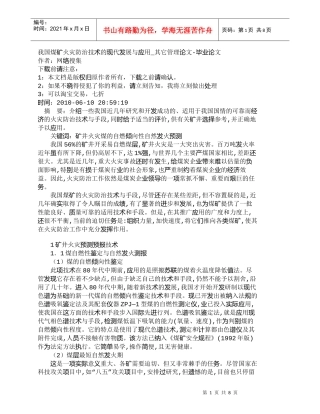 【精品文档-管理学】我国煤矿火灾防治技术的现代发展与应用_其