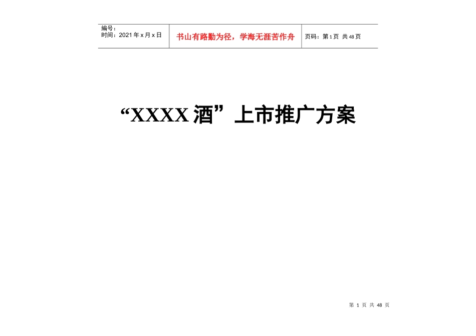 “XXX酒”上市推广方案_第1页