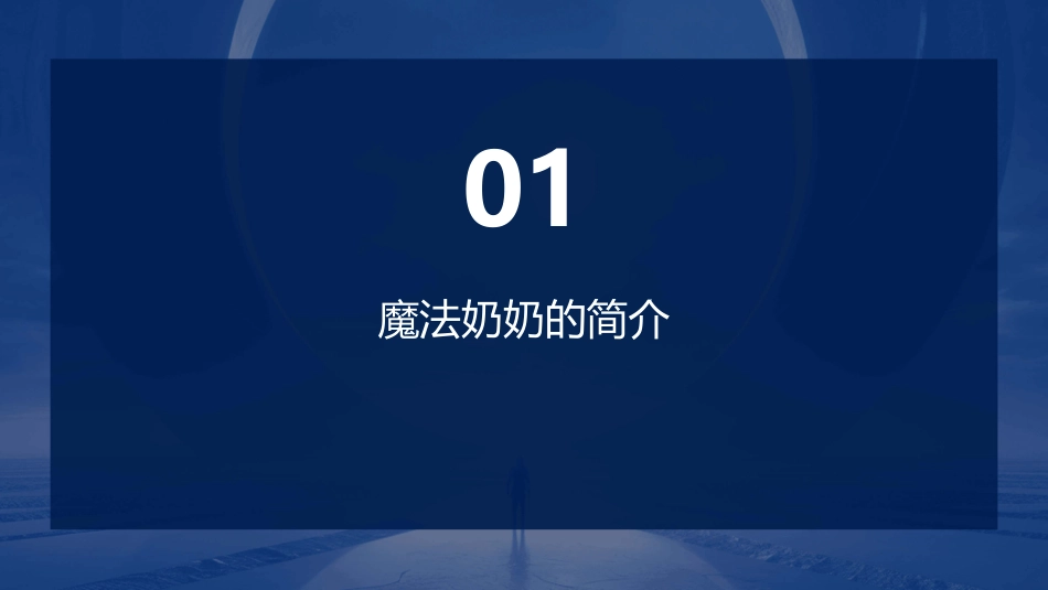 魔法奶奶的电话课件_第3页