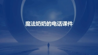 魔法奶奶的电话课件