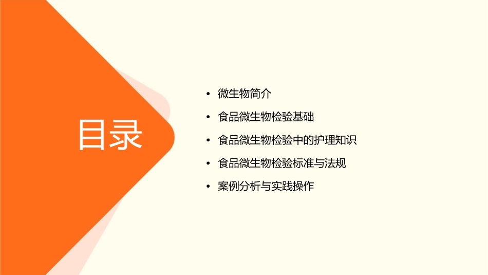 食品微生物检验基础护理课件_第2页