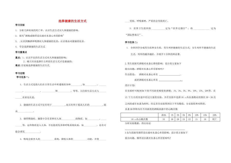 山东省泰安新泰市八年级生物下册 8.3.2 选择健康的生活方式导学案（无答案）新人教版_第1页