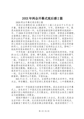 20XX年两会开幕式观后感2篇
