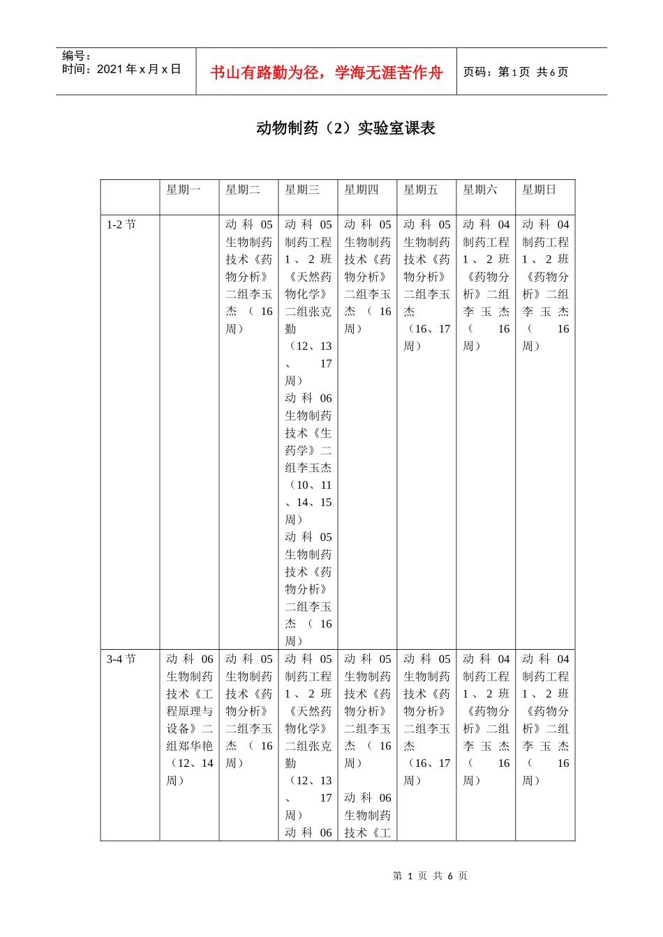 动物制药(2)实验室课表_第1页