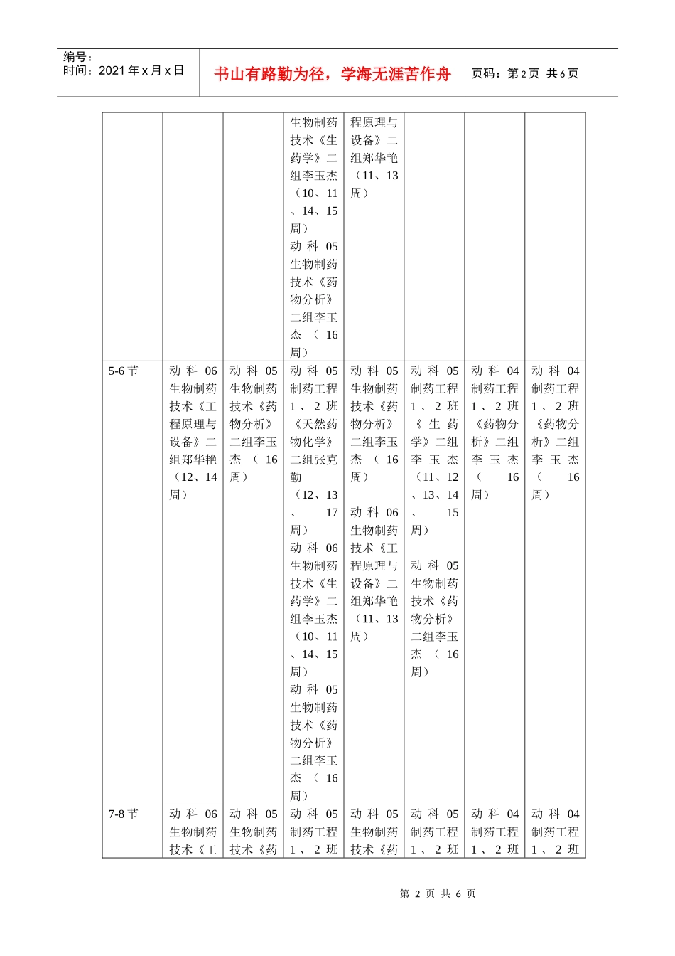 动物制药(2)实验室课表_第2页
