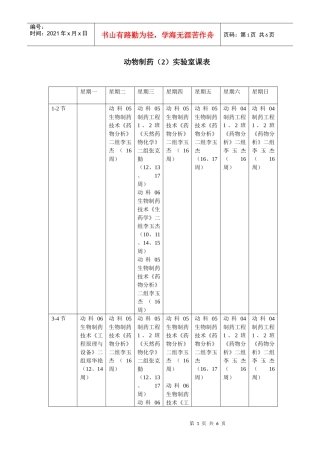 动物制药(2)实验室课表